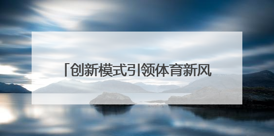 创新模式引领体育新风尚！“行走是吾乡”2025年河南省自行车公开赛进商圈系列赛落幕