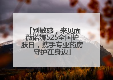 别敏感，来见面 薇诺娜525全国护肤日，携手专业药房守护在身边