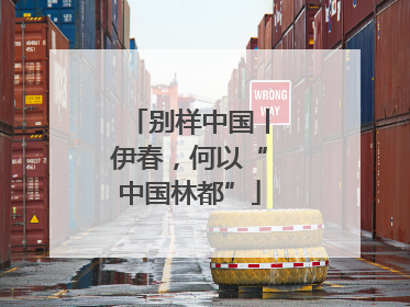 别样中国丨伊春，何以“中国林都”