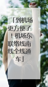 到机场更方便了！机场东联络线南线全线通车