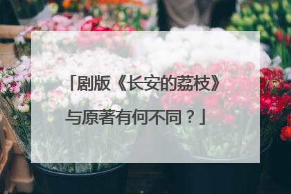 剧版《长安的荔枝》与原著有何不同？