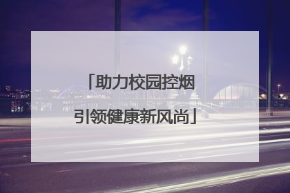 助力校园控烟 引领健康新风尚