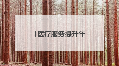 医疗服务提升年丨永州市第四人民医院开展庆六一儿童节主题活动
