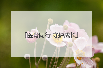 医育同行 守护成长