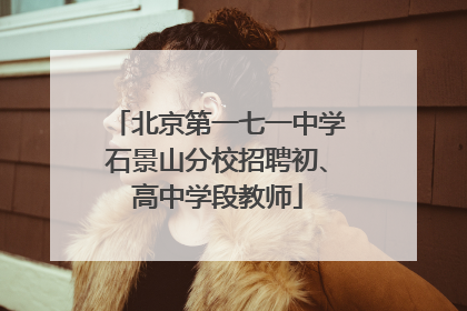 北京第一七一中学石景山分校招聘初、高中学段教师