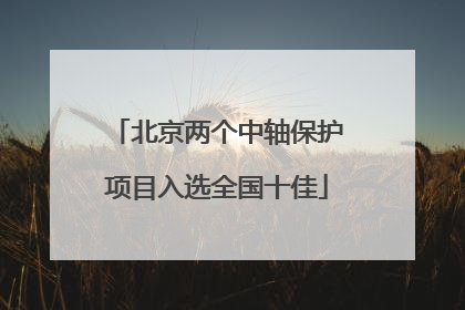 北京两个中轴保护项目入选全国十佳
