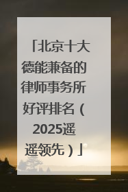 北京十大德能兼备的律师事务所好评排名（2025遥遥领先）