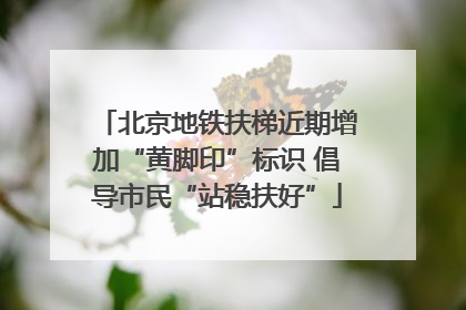 北京地铁扶梯近期增加“黄脚印”标识 倡导市民“站稳扶好”