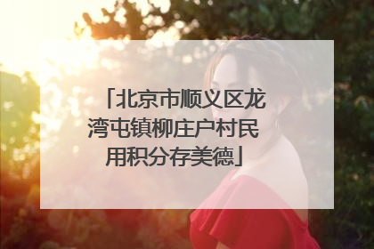 北京市顺义区龙湾屯镇柳庄户村民用积分存美德