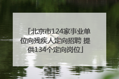 北京市124家事业单位向残疾人定向招聘 提供134个定向岗位