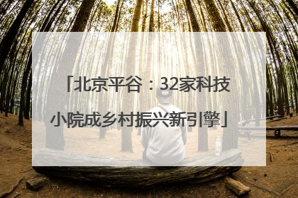 北京平谷：32家科技小院成乡村振兴新引擎