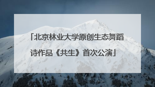 北京林业大学原创生态舞蹈诗作品《共生》首次公演