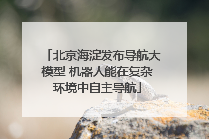 北京海淀发布导航大模型 机器人能在复杂环境中自主导航