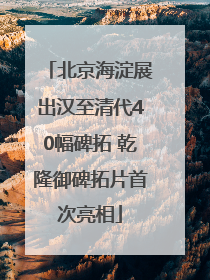 北京海淀展出汉至清代40幅碑拓 乾隆御碑拓片首次亮相