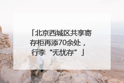 北京西城区共享寄存柜再添70余处，行李“无忧存”