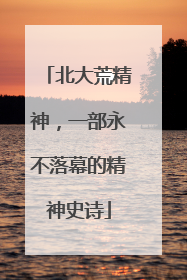 北大荒精神，一部永不落幕的精神史诗
