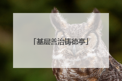 基层善治铸德亭
