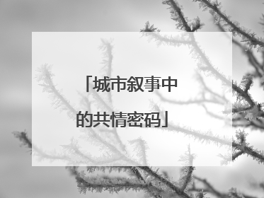 城市叙事中的共情密码