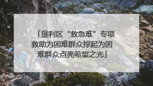 垦利区“救急难”专项救助为困难群众撑起为困难群众点亮希望之光