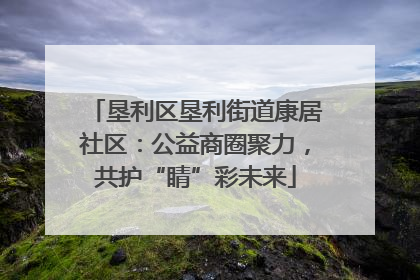 垦利区垦利街道康居社区：公益商圈聚力，共护“睛”彩未来