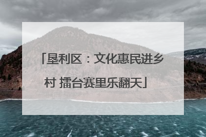垦利区：文化惠民进乡村 擂台赛里乐翻天