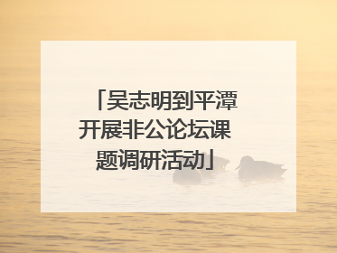 吴志明到平潭开展非公论坛课题调研活动