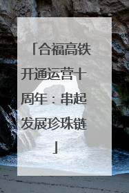 合福高铁开通运营十周年：串起发展珍珠链