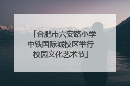 合肥市六安路小学中铁国际城校区举行校园文化艺术节