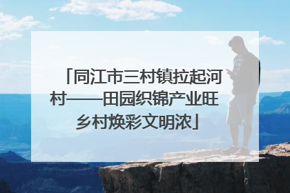 同江市三村镇拉起河村——田园织锦产业旺 乡村焕彩文明浓