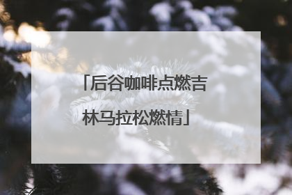 后谷咖啡点燃吉林马拉松燃情