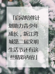 启动陪伴计划助力青少年成长，新江湾城第二届文明生活节还有这些精彩内容