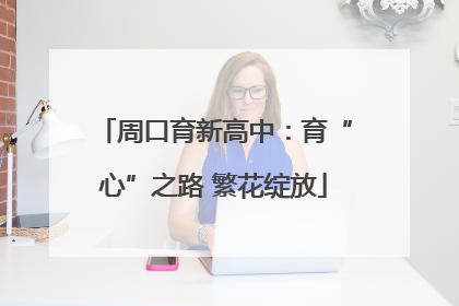 周口育新高中：育“心”之路 繁花绽放