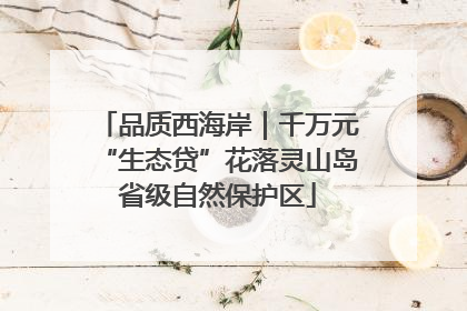 品质西海岸｜千万元“生态贷”花落灵山岛省级自然保护区