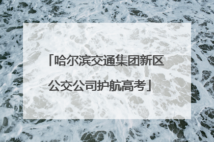 哈尔滨交通集团新区公交公司护航高考