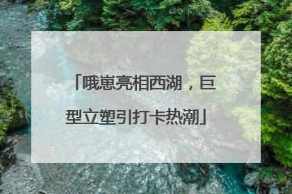 哦崽亮相西湖，巨型立塑引打卡热潮