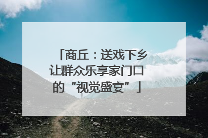 商丘：送戏下乡让群众乐享家门口的“视觉盛宴”