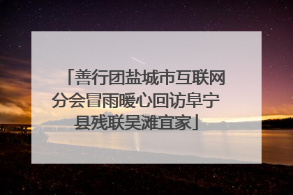 善行团盐城市互联网分会冒雨暖心回访阜宁县残联吴滩宜家