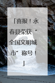喜报！永春县荣获“全国文明城市”称号！