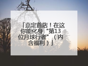 嘉定首店！在这你能化身“第13位月球行者”（内含福利）