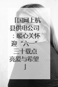 国网上杭县供电公司：暖心关怀迎“六一” 三十载点亮爱与希望