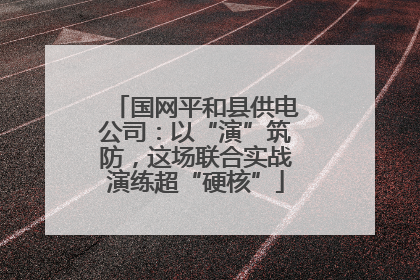 国网平和县供电公司：以“演”筑防，这场联合实战演练超“硬核”