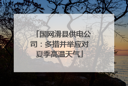 国网滑县供电公司：多措并举应对夏季高温天气