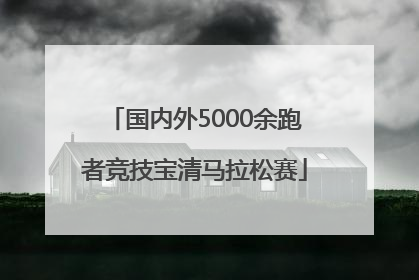 国内外5000余跑者竞技宝清马拉松赛