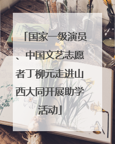 国家一级演员、中国文艺志愿者丁柳元走进山西大同开展助学活动