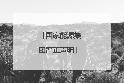 国家能源集团严正声明