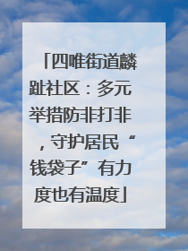 四唯街道麟趾社区：多元举措防非打非，守护居民“钱袋子”有力度也有温度