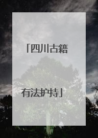 四川古籍有法护持