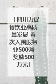 四川力促餐饮业高质量发展 首次入围服务业500强奖励500万元