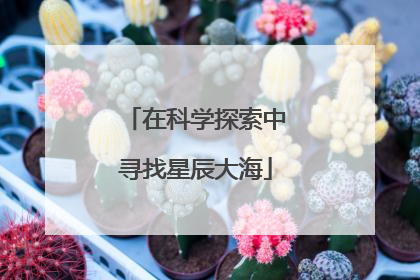 在科学探索中寻找星辰大海