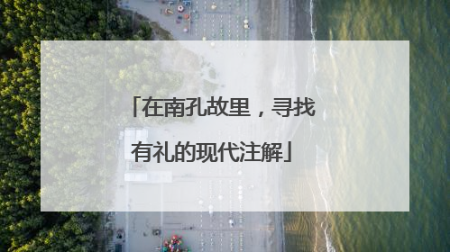 在南孔故里，寻找有礼的现代注解